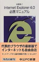 Internet Explorer4.0必携マニュアル (中公PC新書)