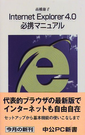 Internet Explorer4.0必携マニュアル (中公PC新書)
