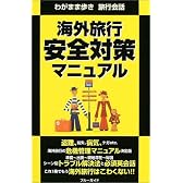 わがまま歩き旅行会話 海外旅行安全対策マニュアル
