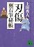 刃傷　奥右筆秘帳 (講談社文庫)