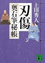 刃傷　奥右筆秘帳 (講談社文庫)