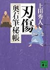 刃傷 奥右筆秘帳 (講談社文庫)