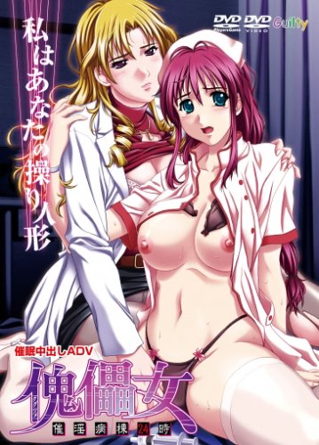 傀儡女 -催淫病棟24時- DVDPG