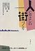 人にやさしい街づくり―愛知県「人にやさしい街づくり連続講座」より 4833130955 JPEG画像(小)