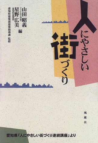 人にやさしい街づくり―愛知県「人にやさしい街づくり連続講座」よりのJPEG画像