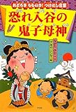 恐れ入谷の鬼子母神―おどろきもものき!つけたし言葉