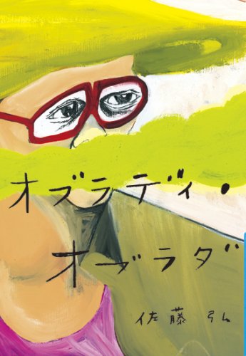 オブラディ・オブラダ