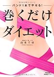 バンド1本でやせる! 巻くだけダイエット (骨格矯正バンド付き)