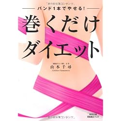 バンド1本でやせる! 巻くだけダイエット (骨格矯正バンド付き)