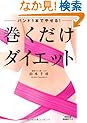 バンド1本でやせる! 巻くだけダイエット