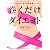 バンド1本でやせる! 巻くだけダイエット (骨格矯正バンド付き)