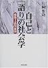 自己と「語り」の社会学―構築主義的展開