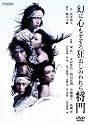 幻に心もそぞろ狂おしのわれら将門 [DVD]