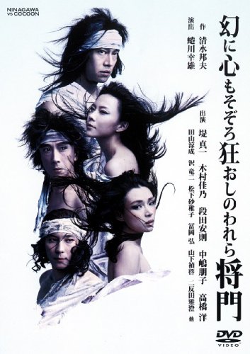 幻に心もそぞろ狂おしのわれら将門 [DVD]