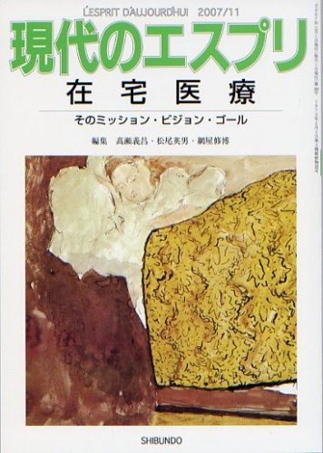 在宅医療―そのミッション・ビジョン・ゴール  現代のエスプリ no. 484 (現代のエスプリ no. 484)