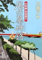 風の墓碑銘(エピタフ)〈上〉―女刑事 音道貴子 (新潮文庫)