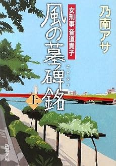 風の墓碑銘(エピタフ)〈上〉―女刑事 音道貴子 (新潮文庫)