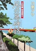 風の墓碑銘(エピタフ)〈上〉―女刑事 音道貴子 (新潮文庫)