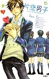 片恋男子~Seven☆love~7Boysの妄想欲望純情ラブ (ジュールコミックス COMIC魔法のiらんどシリーズ)-