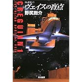ヴェイスの盲点―クレギオン〈1〉 (ハヤカワ文庫JA)
