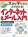 大きな字だからスグ分かる！インターネット＆メール入門　基本のキホン編　Internet Explorer 9対応