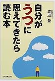 自分が「うつ」に思えてきたら読む本