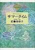 サマータイム (偕成社コレクション―四季のピアニストたち)