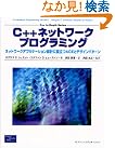 C++ネットワークプログラミング―ネットワークアプリケーション...