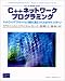 <STRONG>C++ネットワークプログラミング―ネットワークアプリケーション設計に役立つACEとデザインパターン</STRONG> <STRONG>(C++</STRONG> <STRONG>in‐depth</STRONG> <STRONG>series)</STRONG>