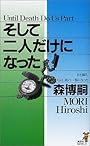そして二人だけになった (講談社ノベルス)