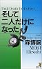 そして二人だけになった (講談社ノベルス)