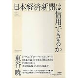 日本経済新聞は信用できるか