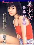 美少女―快感初体験 (マドンナメイト文庫)の画像