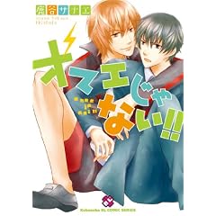 �I�}�G����Ȃ�!! (kobunsha BL�R�~�b�N�V���[�Y)