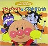 アンパンマンとくろゆきひめ (アンパンマンのおはなしわくわく)