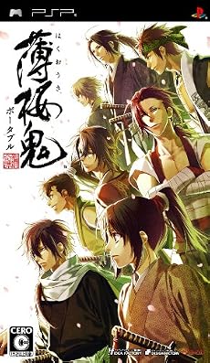 薄桜鬼 ポータブル(通常版)