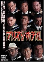 プリズンホテル [DVD]