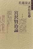 佐藤泰正著作集 (6)