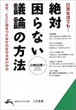 書評 絶対困らない議論の方法―なぜ、「へ理屈」が大切なのか by リスケ