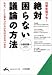 絶対困らない議論の方法―なぜ、「へ理屈」が大切なのか (知的生きかた文庫)