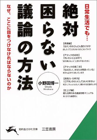 絶対困らない議論の方法―なぜ、「へ理屈」が大切なのか (知的生きかた文庫)