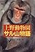 上野動物園サル山物語 (ノンフィクション・ワールド)