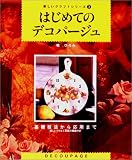 はじめてのデコパージュ (楽しいクラフトシリーズ)