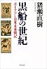 黒船の世紀―ガイアツと日米未来戦記 (文春文庫)