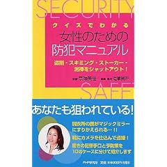 クイズでわかる女性のための防犯マニュアル―盗撮・スキミング・ストーカー・泥棒をシャットアウト!