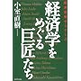 �o�ϊw���߂��鋐������ (Kei BOOKS)