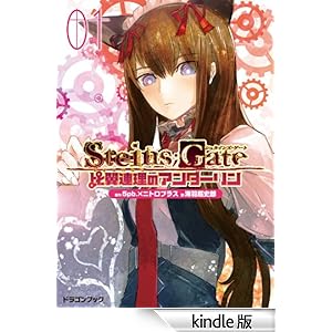 STEINS;GATE�]�V���^�C���Y�Q�[�g�]�@�䗃�A���̃A���_�[����1 �x�m���h���S���u�b�N