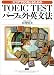 スコア730をとるためのTOEIC TESTパーフェクト英文法
