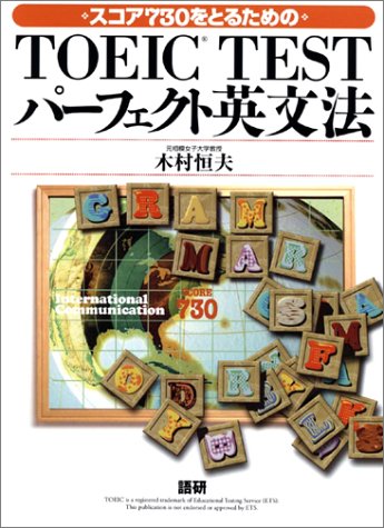 スコア730をとるためのTOEIC TESTパーフェクト英文法