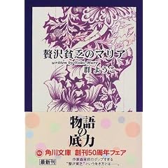 贅沢貧乏のマリア (角川文庫)